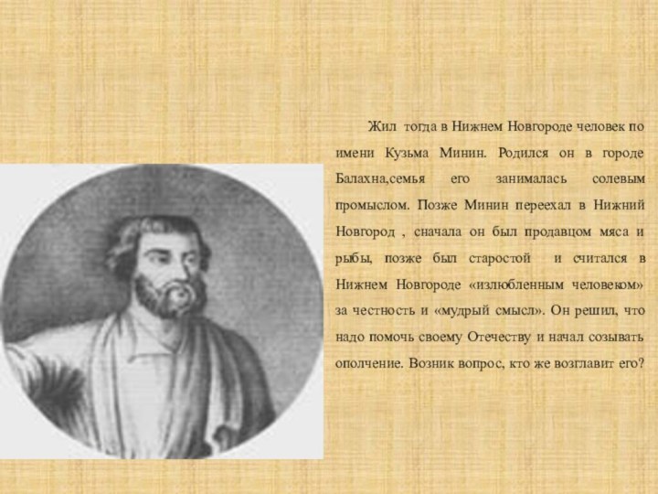 Жил тогда в Нижнем Новгороде человек по имени Кузьма Минин. Родился он в городе