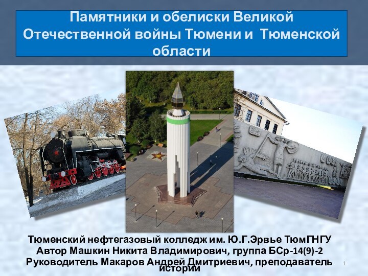 Памятники и обелиски Великой Отечественной войны Тюмени и Тюменской областиТюменский нефтегазовый колледж