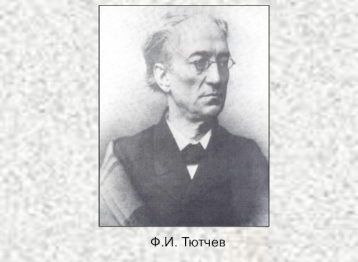 Ф.И. Тютчев