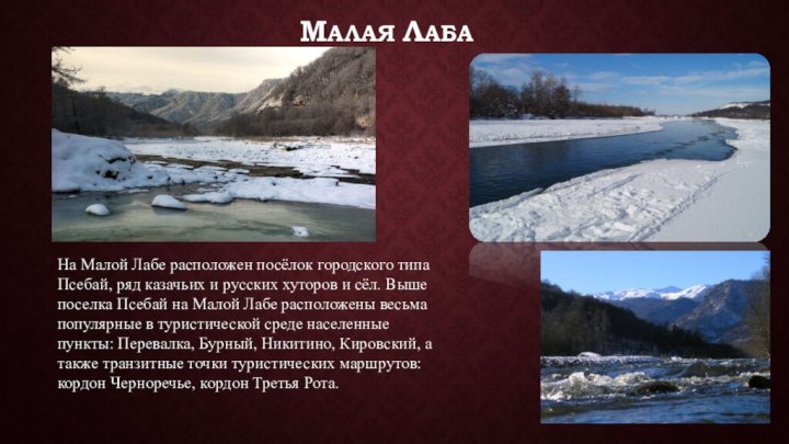 Малая лабаНа Малой Лабе расположен посёлок городского типа Псебай, ряд казачьих и русских хуторов