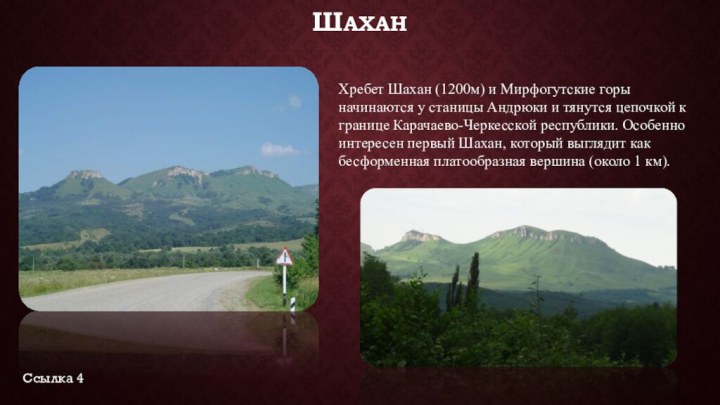 шаханХребет Шахан (1200м) и Мирфогутские горы начинаются у станицы Андрюки и тянутся цепочкой к