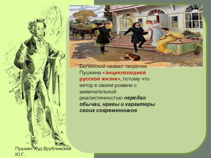 Белинский назвал творение Пушкина «энциклопедией русской жизни», потому что автор в