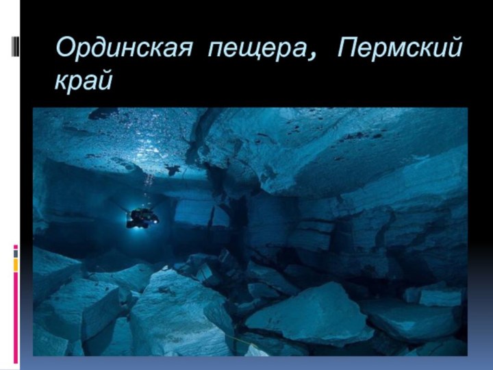 Ординская пещера, Пермский край