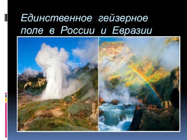 Единственное гейзерное поле в России и Евразии