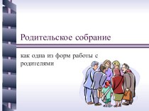 Презентация Родительское собрание (рекомендации учителю)