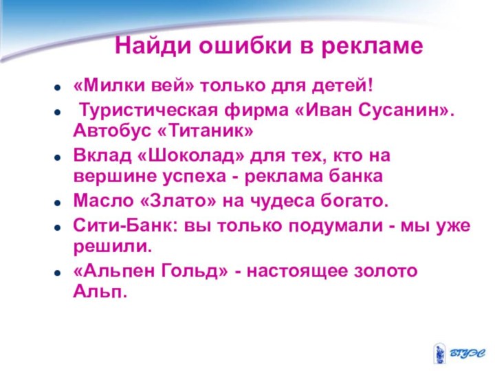 Найди ошибки в рекламе«Милки вей» только для детей! Туристическая фирма «Иван Сусанин».