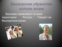 Презентация к фестивалю Мы вместе Убранство башкирской избы
