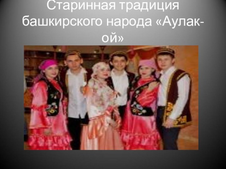 Старинная традиция башкирского народа «Аулак-ой»