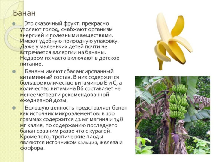Банан   Это сказочный фрукт: прекрасно утоляют голод, снабжают организм энергией