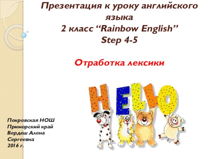 Презентация к уроку английского языка  2 класс “Rainbow English” Step 4-5