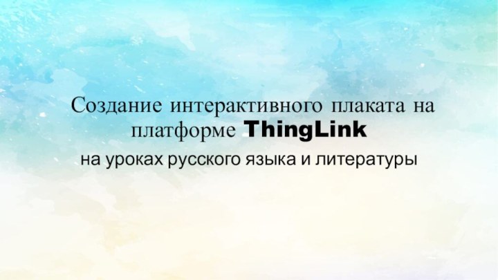 Создание интерактивного плаката на платформе ThingLinkна уроках русского языка и литературы