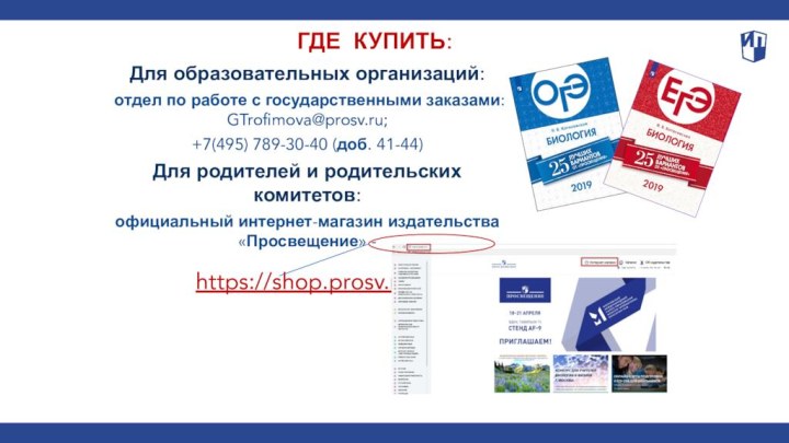 ГДЕ КУПИТЬ:Для образовательных организаций:отдел по работе с государственными заказами: GTrofimova@prosv.ru; +7(495) 789-30-40