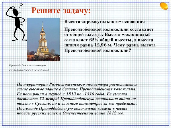 Преподдобенская колокольняРизоположенского монастыряВысота «прямоугольного» основания Преподдобенской колокольни составляет    от общей высоты.