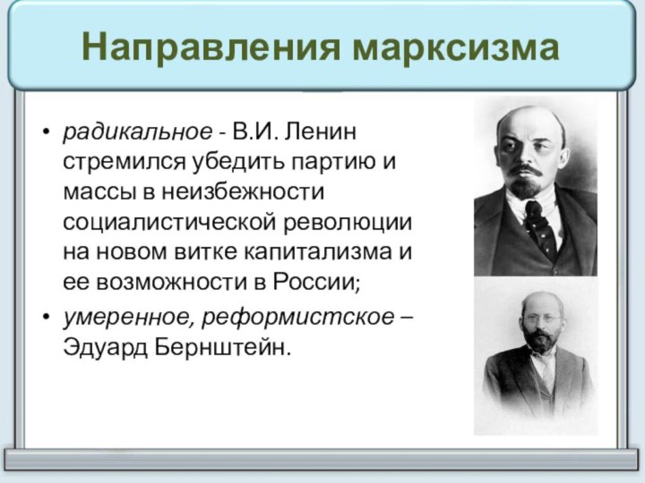 Направления марксизмарадикальное - В.И. Ленин стремился убедить партию и массы в неизбежности