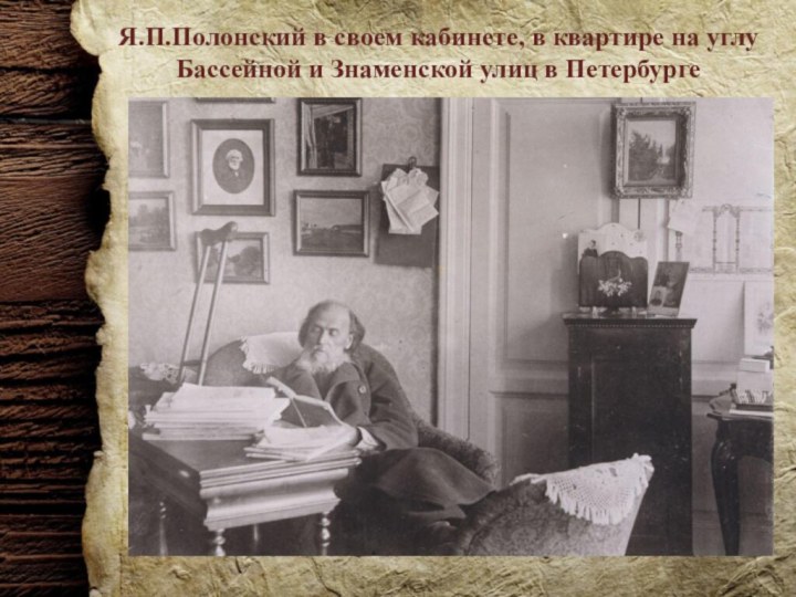 Я.П.Полонский в своем кабинете, в квартире на углу Бассейной и Знаменской улиц в Петербурге