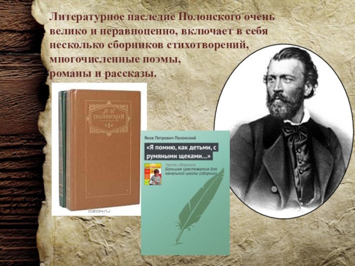 Литературное наследие Полонского очень велико и неравноценно, включает в себя несколько сборников