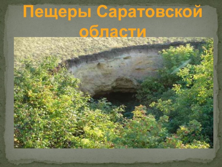 Пещеры Саратовской области