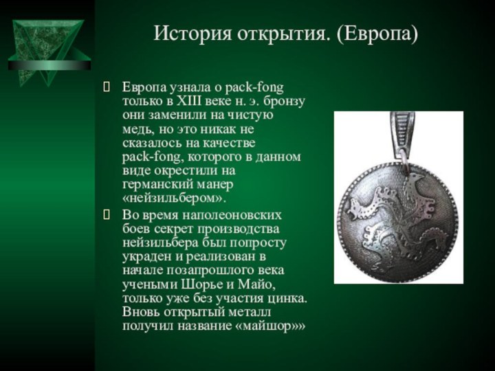 Европа узнала о pack-fong только в XIII веке н. э. бронзу они