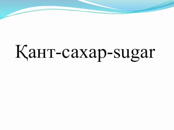 Қант-сахар-sugar