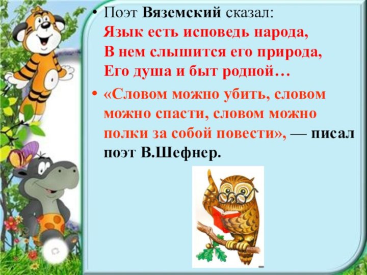 Поэт Вяземский сказал:  Язык есть исповедь народа, В нем слышится его
