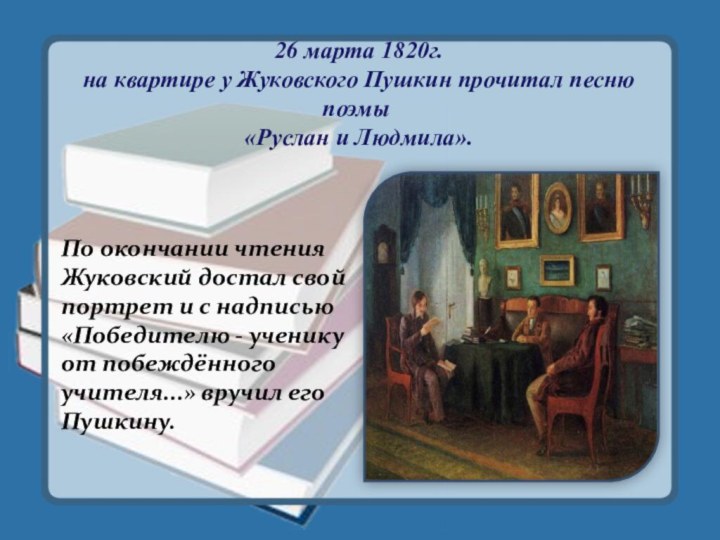 26 марта 1820г.  на квартире у Жуковского Пушкин прочитал песню