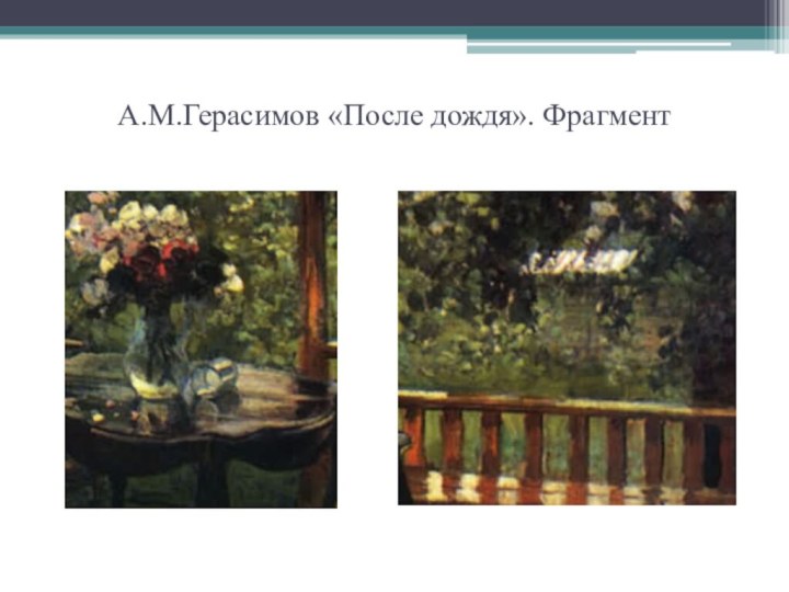 А.М.Герасимов «После дождя». Фрагмент