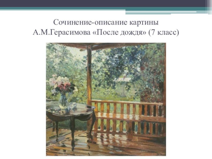 Сочинение-описание картины  А.М.Герасимова «После дождя» (7 класс)