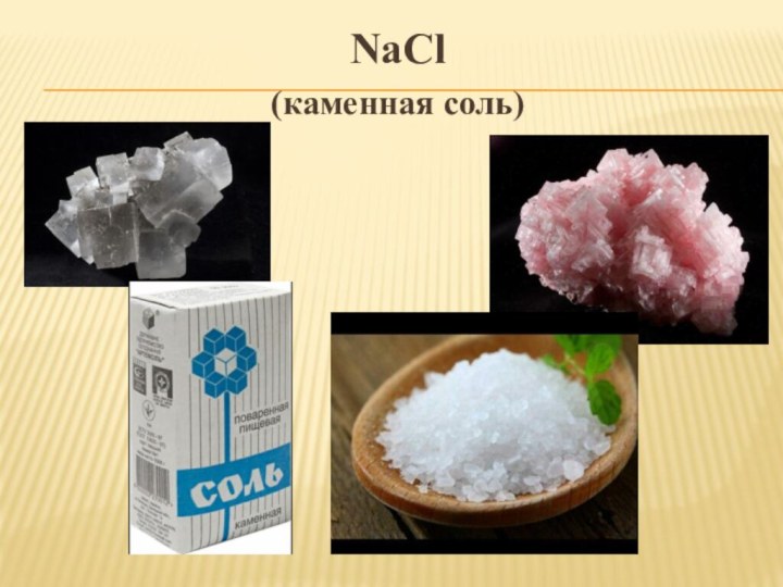 NaCl (каменная соль)