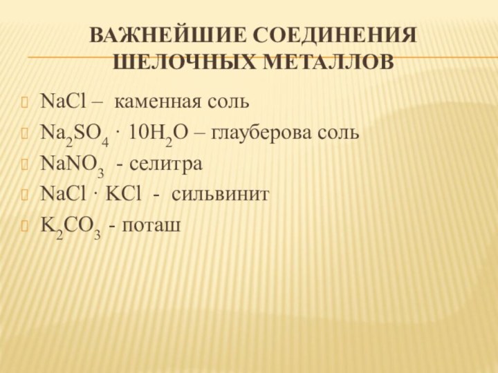 Важнейшие соединения Шелочных металловNaCl – каменная сольNa2SO4 · 10H2O – глауберова сольNaNO3 - селитра