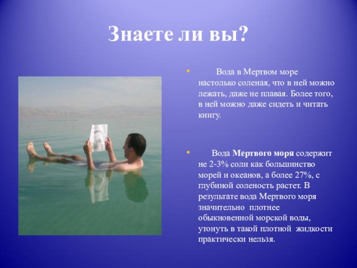 Знаете ли вы?     Вода в Мертвом море