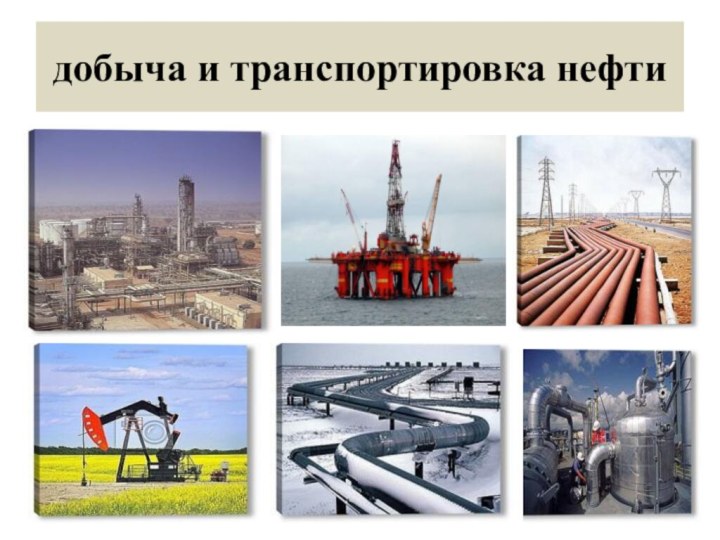добыча и транспортировка нефти