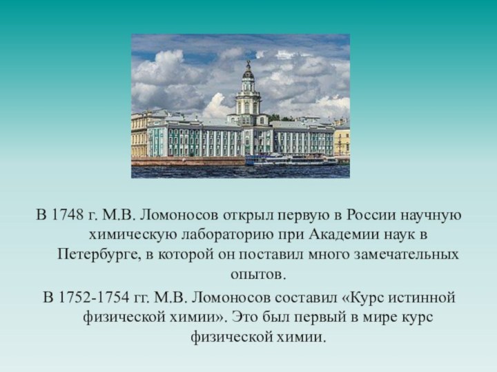 В 1748 г. М.В. Ломоносов открыл первую в России научную химическую лабораторию при Академии
