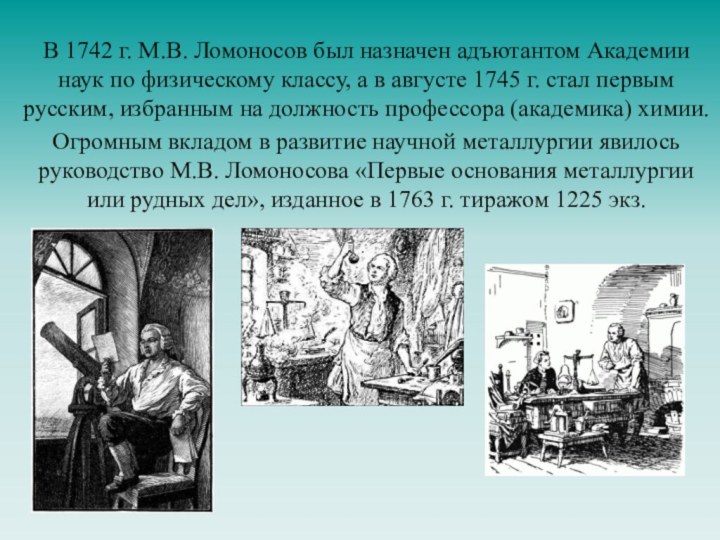 В 1742 г. М.В. Ломоносов был назначен адъютантом Академии наук по физическому классу, а
