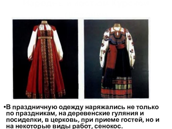 Народный костюм Курской губернииВ праздничную одежду наряжались не только по праздникам, на