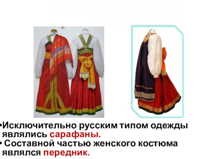 Костюм невесты Курской губернииИсключительно русским типом одежды являлись сарафаны. Составной частью женского костюма являлся передник.
