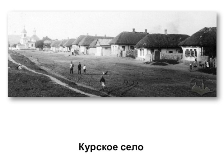 Курское село