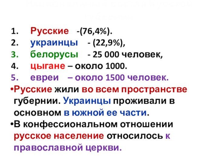 Русские 	-(76,4%). украинцы 	- (22,9%),  белорусы 	- 25 000 человек,