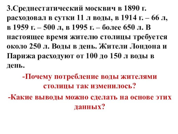 3.Среднестатический москвич в 1890 г. расходовал в сутки 11 л воды, в