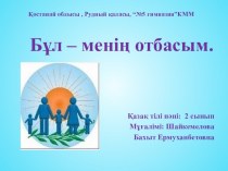 Презентация по казахскому языку на тему Отбасым(2 класс)