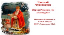 Презентация по ОРКСЭ на тему Святые угодники Николай Чудотворец