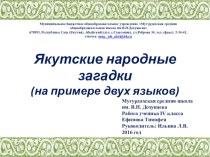 Презентация исследовательской работы на тему Якутские народные загадки (на примере двух языков)