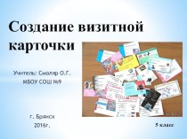 Презентация по информатике на тему Создание визитных карточек