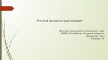 Презентация по английскому языку на тему Personal investments and retirement