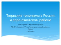 Презентация доклада Тюркские топонимы в России и евро-азиатском регионе
