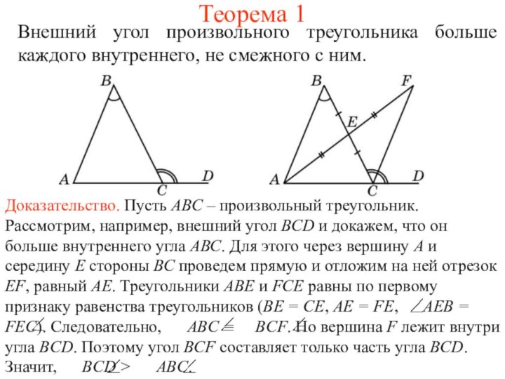 Теорема 1Внешний угол произвольного треугольника больше каждого внутреннего, не смежного с ним.