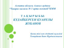 Презентация по казахской литературе на тему Жизнь К.Жубанова