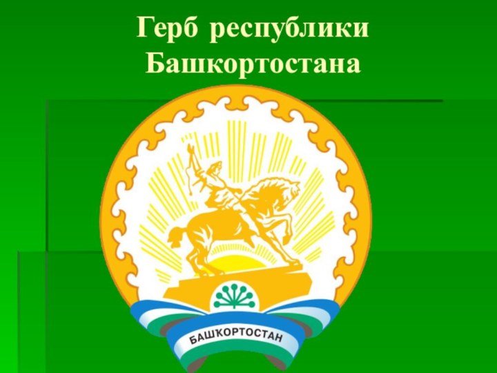 Герб республики Башкортостана