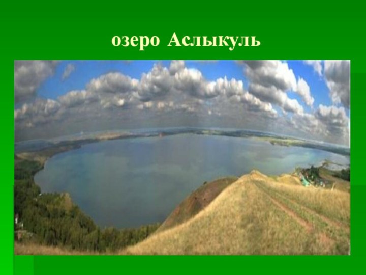 озеро Аслыкуль