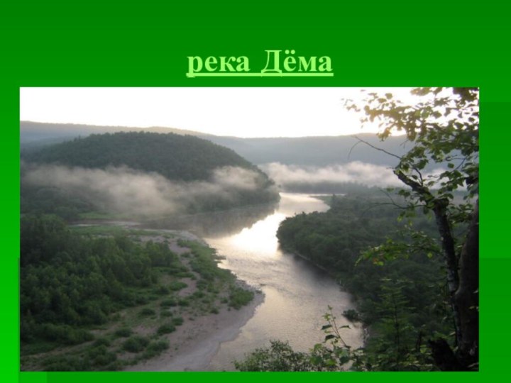 река Дёма 
