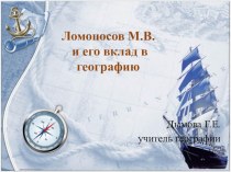 Презентация по географии  Ломоносов и география